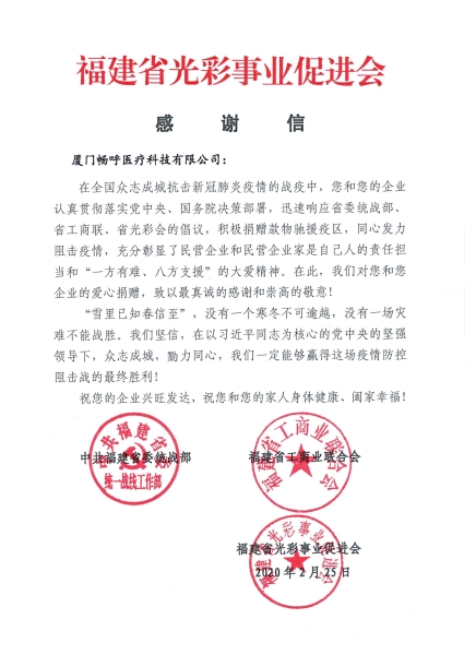 福建省光彩事業(yè)促進(jìn)會(huì)感謝信